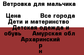 Ветровка для мальчика › Цена ­ 600 - Все города Дети и материнство » Детская одежда и обувь   . Амурская обл.,Архаринский р-н